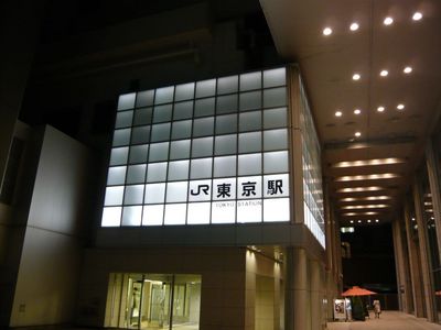 裏東京駅